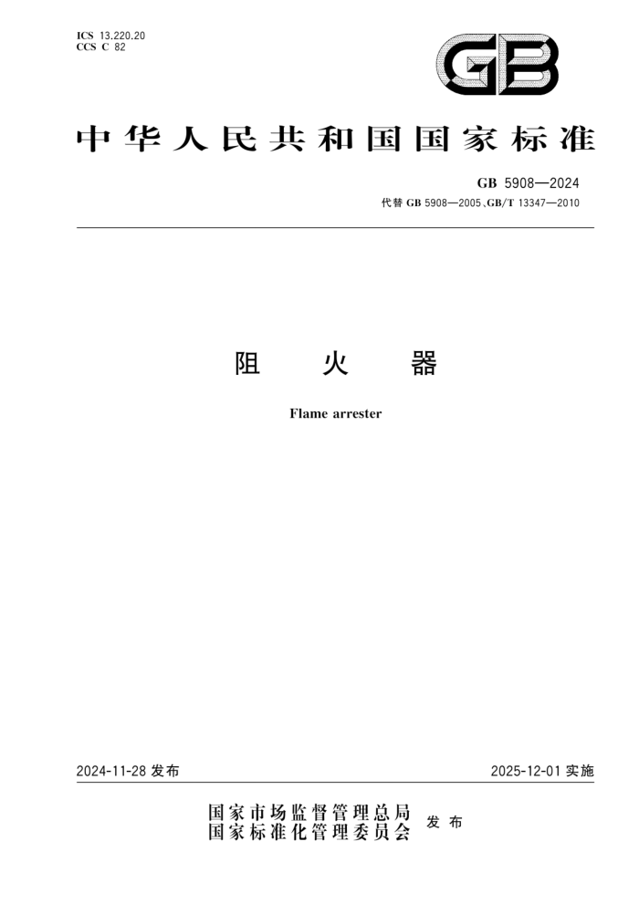 GB 5908-2024 