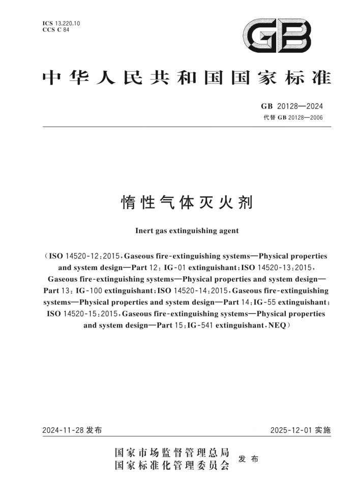 GB 20128-2024 