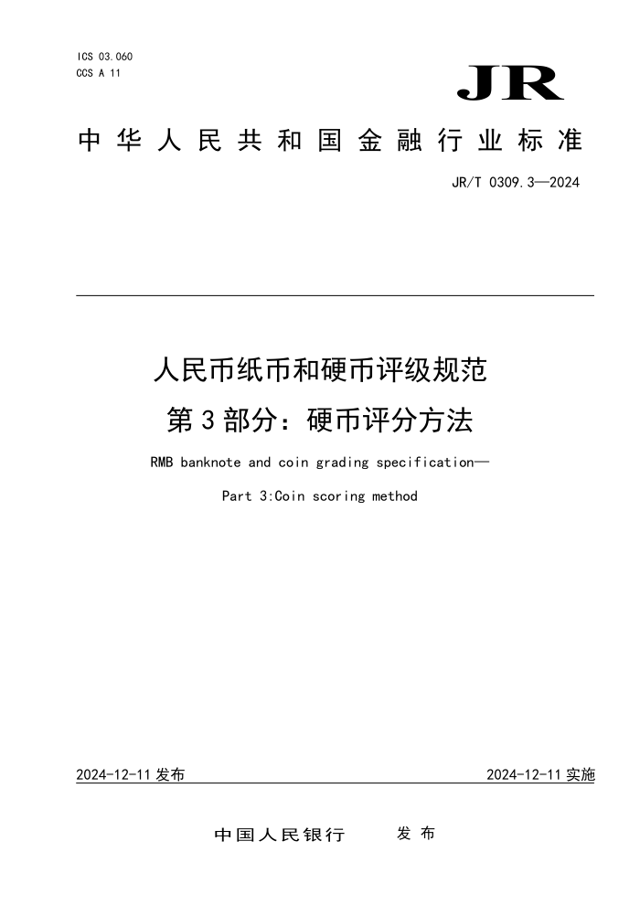 JR/T 0309.3-2024 人民币纸币和硬币评级规范 第3部分:硬币评分方法
