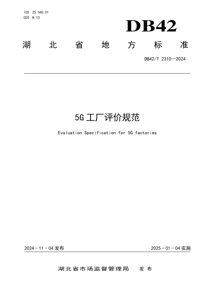 DB42/T 2310-2024 5G工厂评价规范