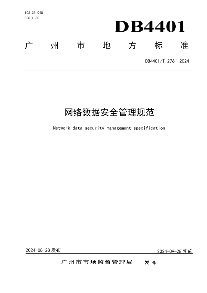 DB4401/T 276-2024 网络数据安全管理规范