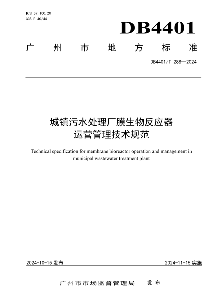 DB4401/T 288-2024 城镇污水处理厂膜生物反应器运营管理技术规范