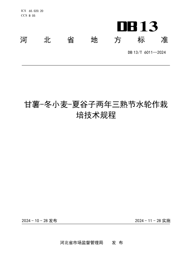 DB13/T 6011-2024 甘薯-冬小麦-夏谷子两年三熟节水轮作栽培技术规程