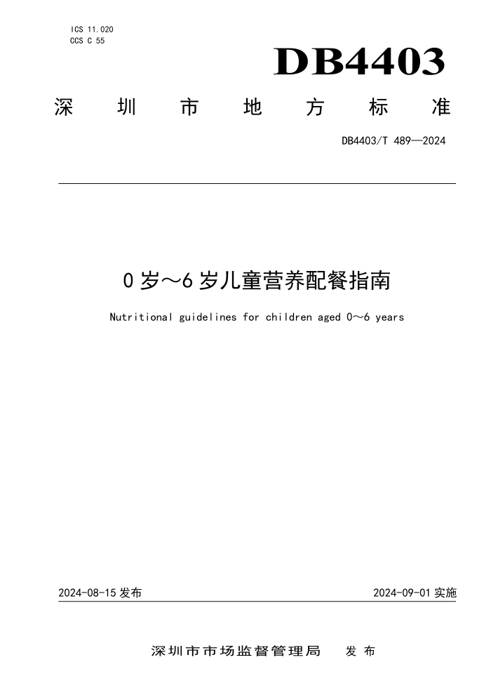 DB4403/T 489-2024 0ꡫ6ͯӪָ