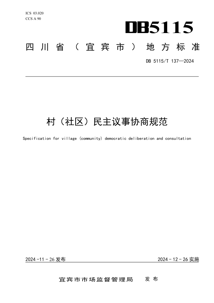 DB5115/T 137-2024 ()Э̹淶