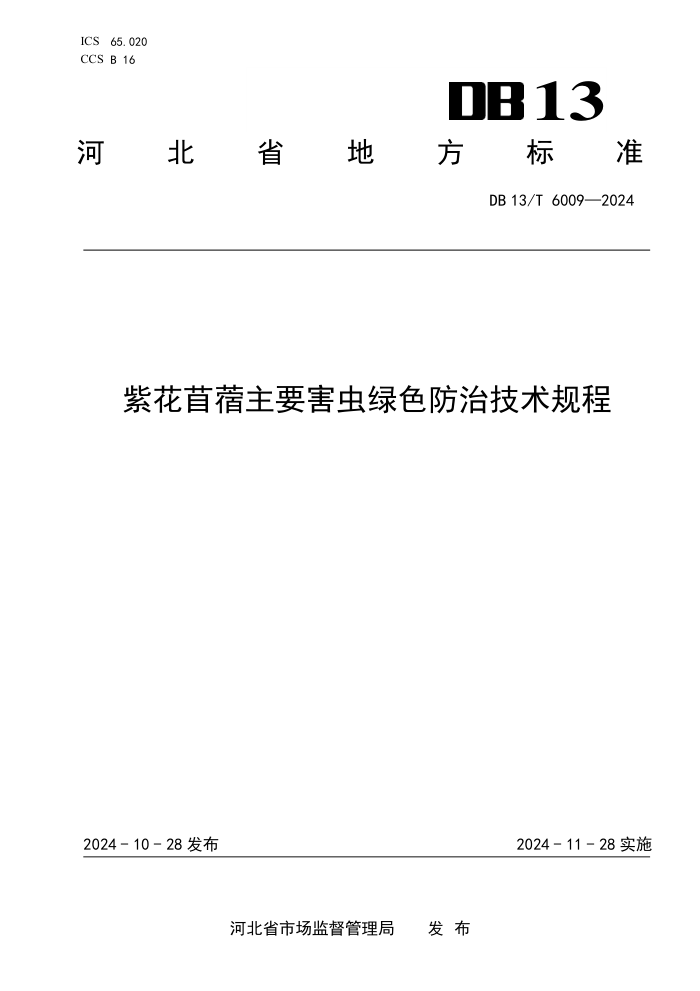 DB13/T 6009-2024 紫花苜蓿主要害虫绿色防治技术规程