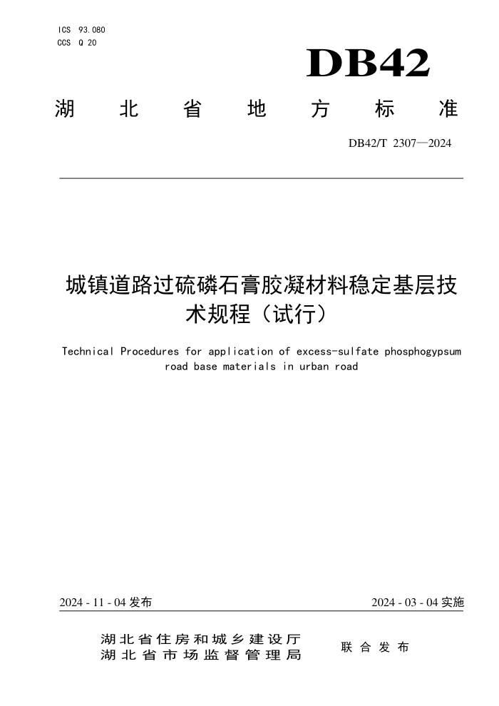 DB42/T 2307-2024 城镇道路过硫磷石膏胶凝材料稳定基层技术规程(试行)