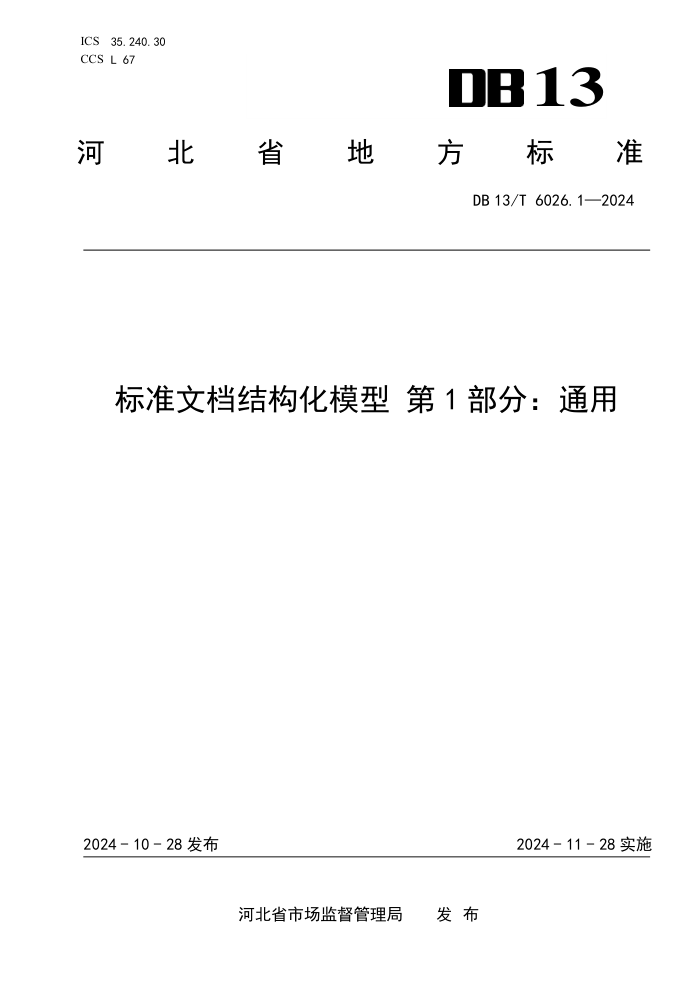 DB13/T 6026.1-2024 ׼ĵṹģ 1֣ͨ