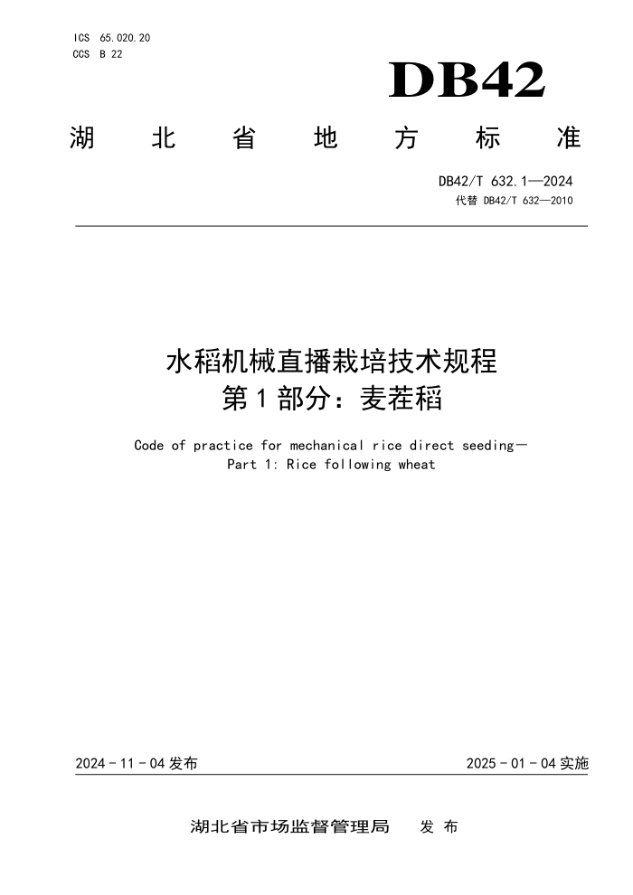 DB42/T 632.1-2024 水稻机械直播栽培技术规程 第1部分:麦茬稻