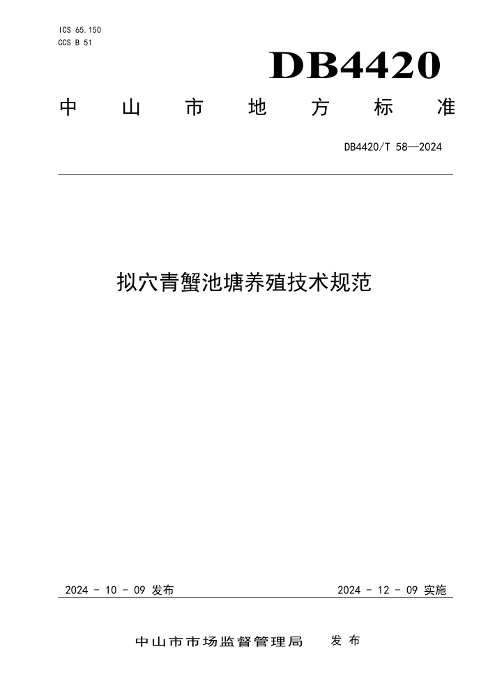 DB4420/T 58-2024 拟穴青蟹池塘养殖技术规范