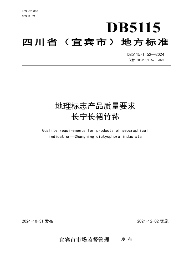 DB5115/T 52-2024 地理标志产品质量要求 长宁长裙竹荪
