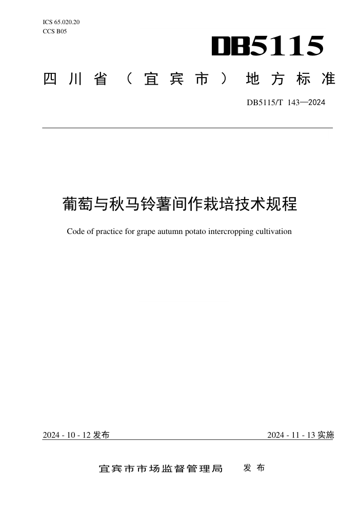 DB5115/T 143-2024 葡萄与秋马铃薯间作栽培技术规程