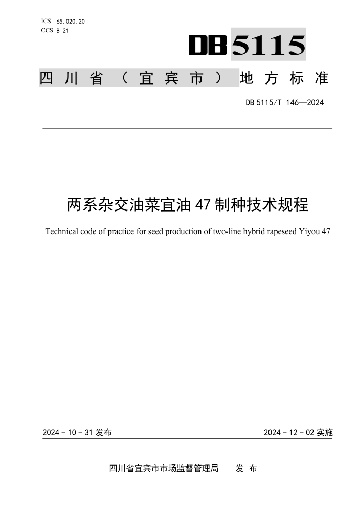 DB5115/T 146-2024 ϵӽͲ47ּ