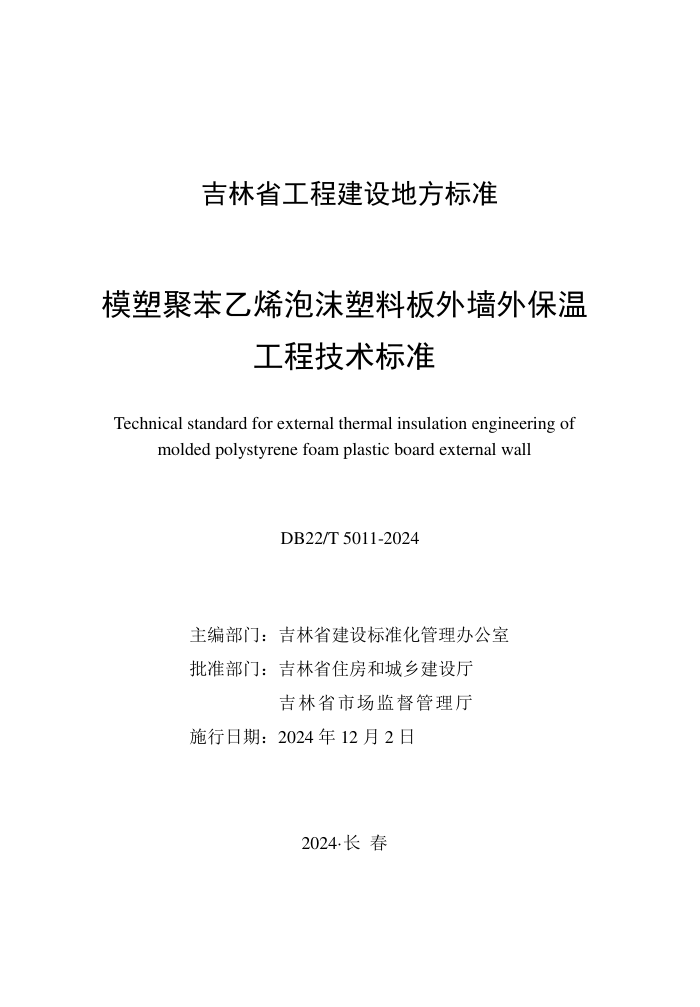 DB22/T 5011-2024 模塑聚苯乙烯泡沫塑料板外墙外保温工程技术标准