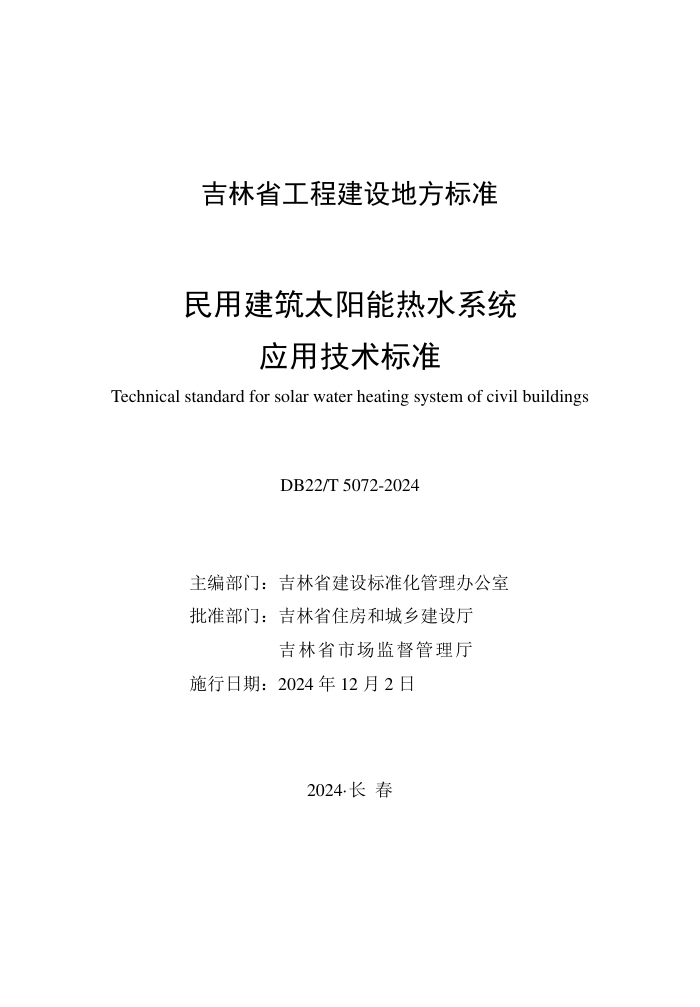 DB22/T 5072-2024 ý̫ˮϵͳӦü׼