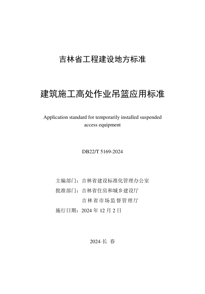 DB22/T 5169-2024 建筑施工高处作业吊篮应用标准