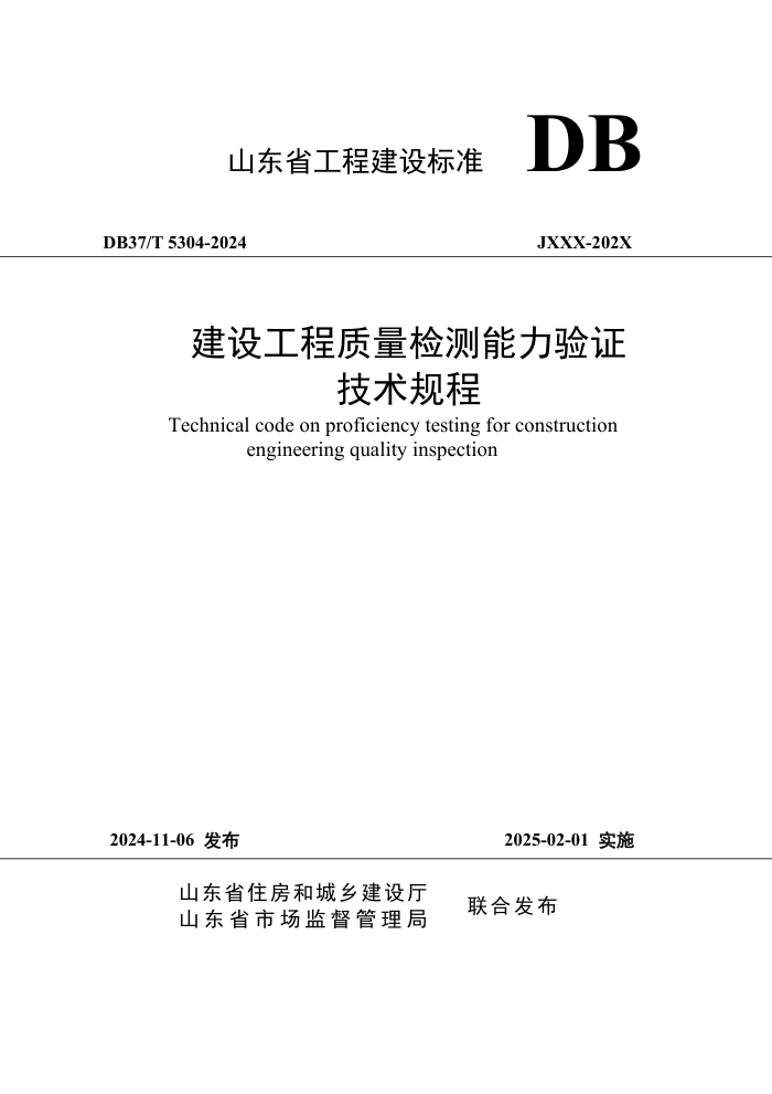 DB37/T 5304-2024 蹤֤