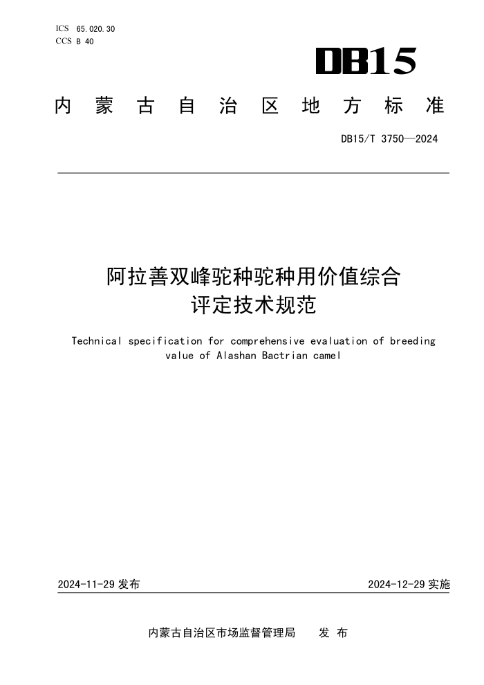 DB15/T 3750-2024 阿拉善双峰驼种驼种用价值综合评定技术规范