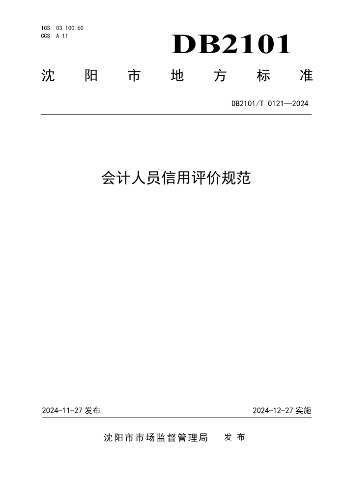 DB2101/T 0121-2024 会计人员信用评价规范