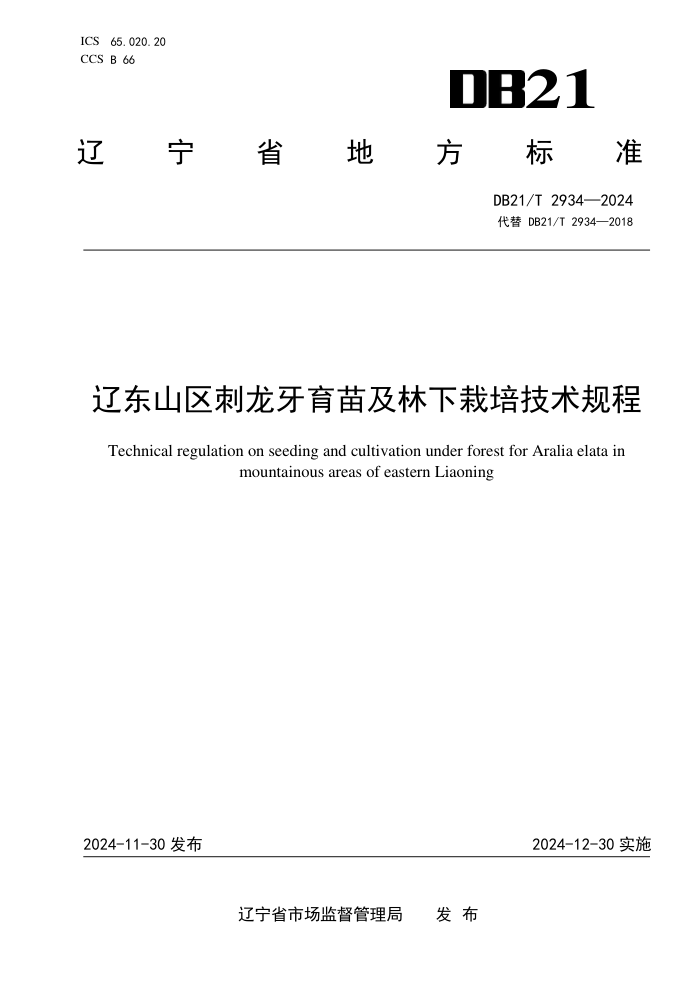 DB21/T 2934-2024 辽东山区刺龙牙育苗及林下栽培技术规程