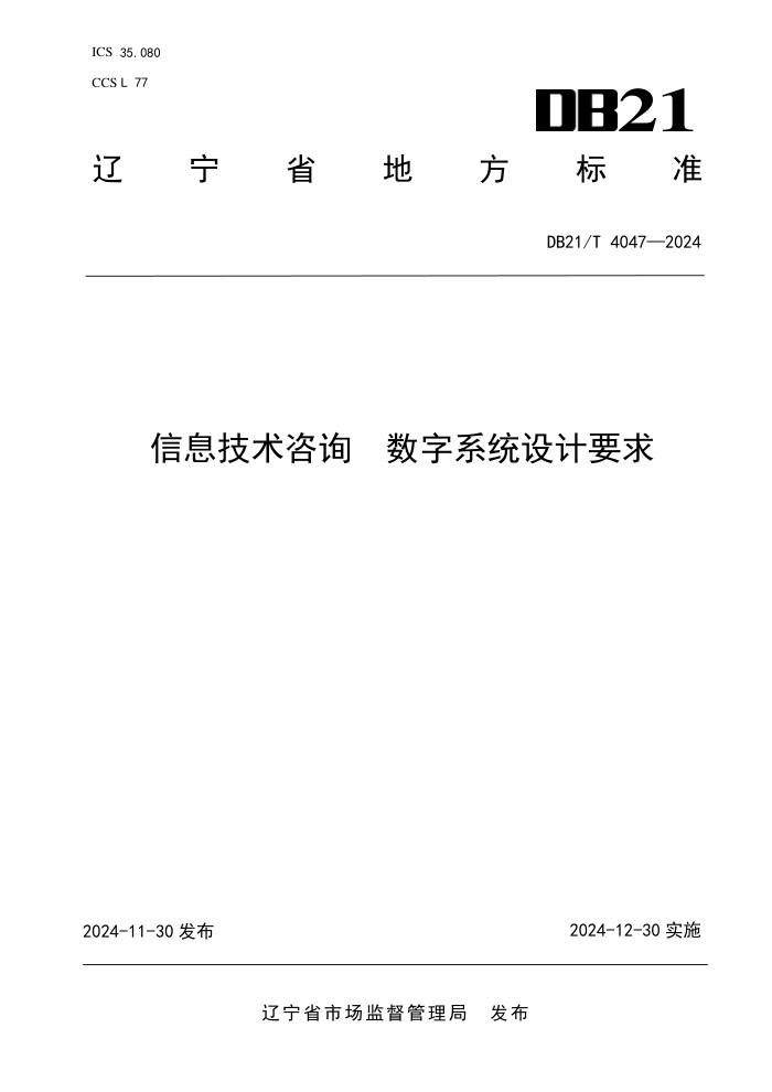 DB21/T 4047-2024 信息技术咨询 数字系统设计要求