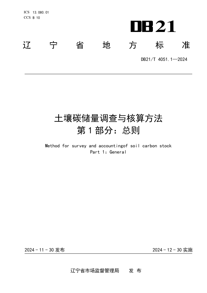 DB21/T 4051.1-2024 ̼㷽 1֣