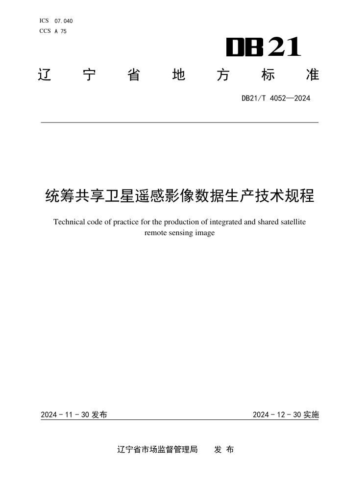 DB21/T 4052-2024 统筹共享卫星遥感影像数据生产技术规程
