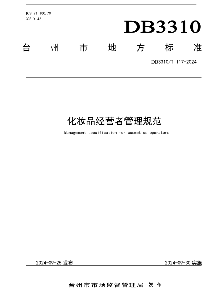 DB3310/T 117-2024 化妆品经营者管理规范