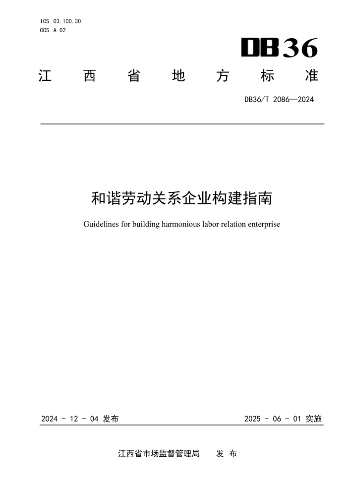 DB36/T 2086-2024 和谐劳动关系企业构建指南