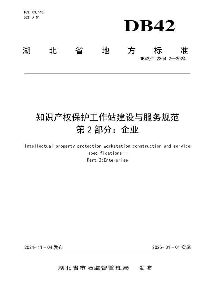 DB42/T 2304.2-2024 知识产权保护工作站建设与服务规范 第2部分:企业