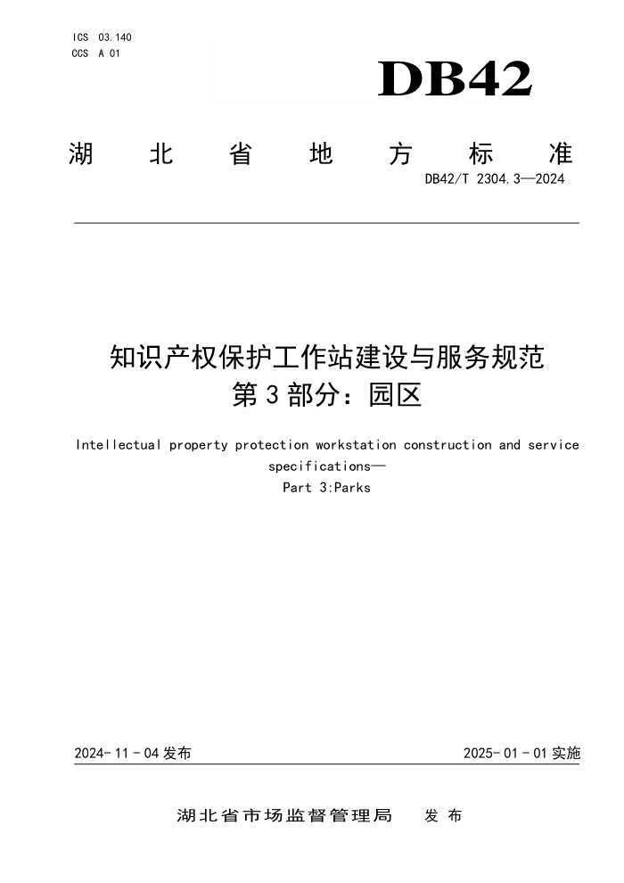 DB42/T 2304.3-2024 知识产权保护工作站建设与服务规范 第3部分:园区