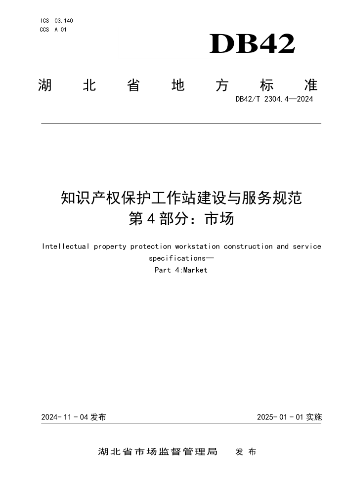 DB42/T 2304.4-2024 知识产权保护工作站建设与服务规范 第4部分:市场