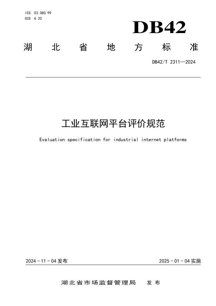 DB42/T 2311-2024 工业互联网平台评价规范