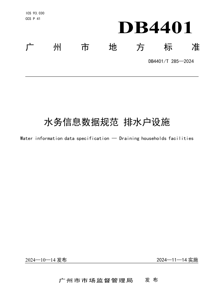DB4401/T 285-2024 水务信息数据规范排水户设施