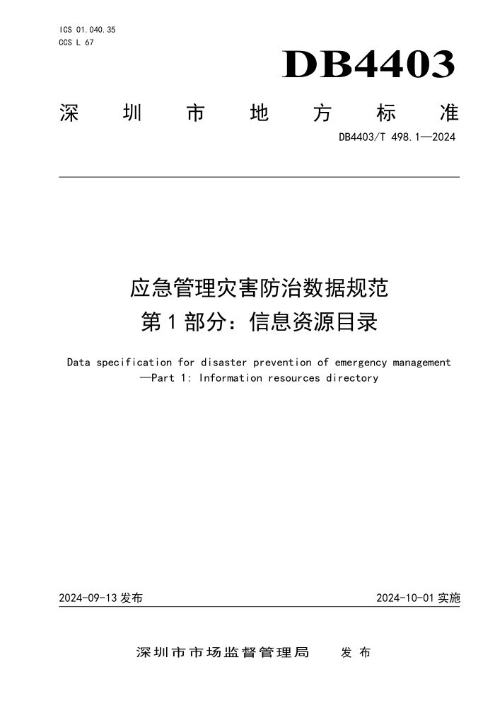 DB4403/T 498.1-2024 应急管理灾害防治数据规范 第1部分:信息资源目录