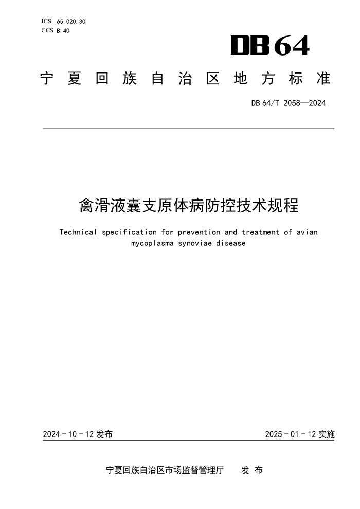 DB64/T 2058-2024禽滑液囊支原体病防控技术规程