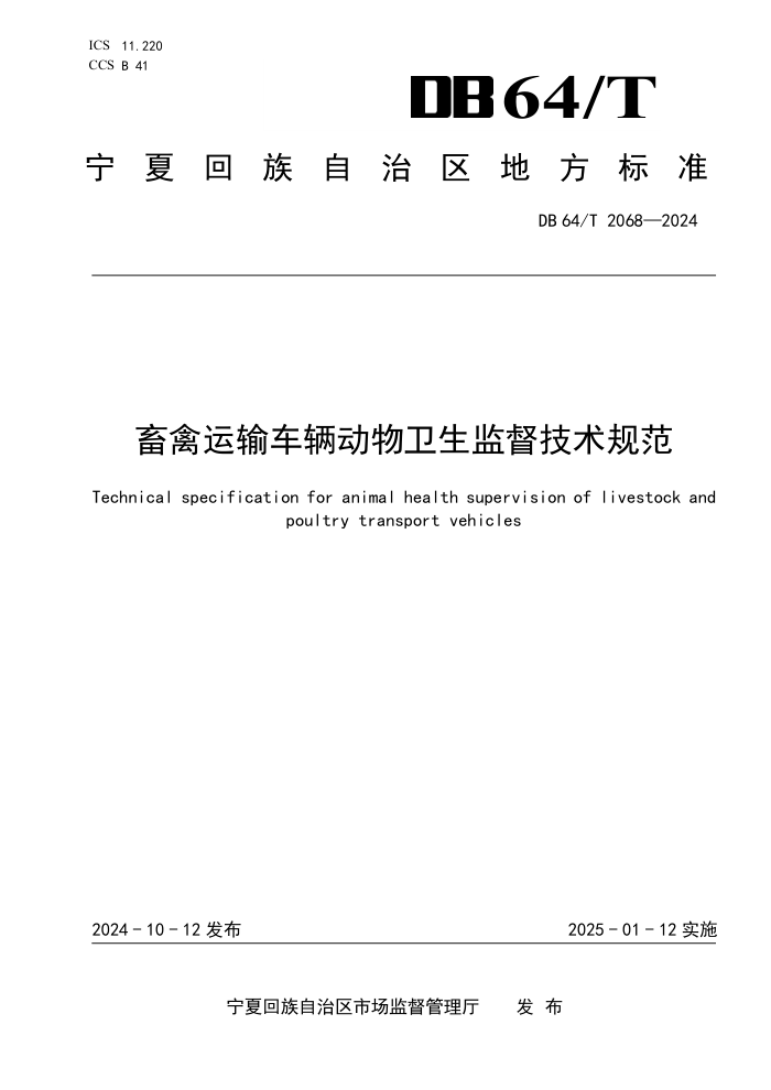 DB64/T 2068-2024 畜禽运输车辆动物卫生监督技术规范