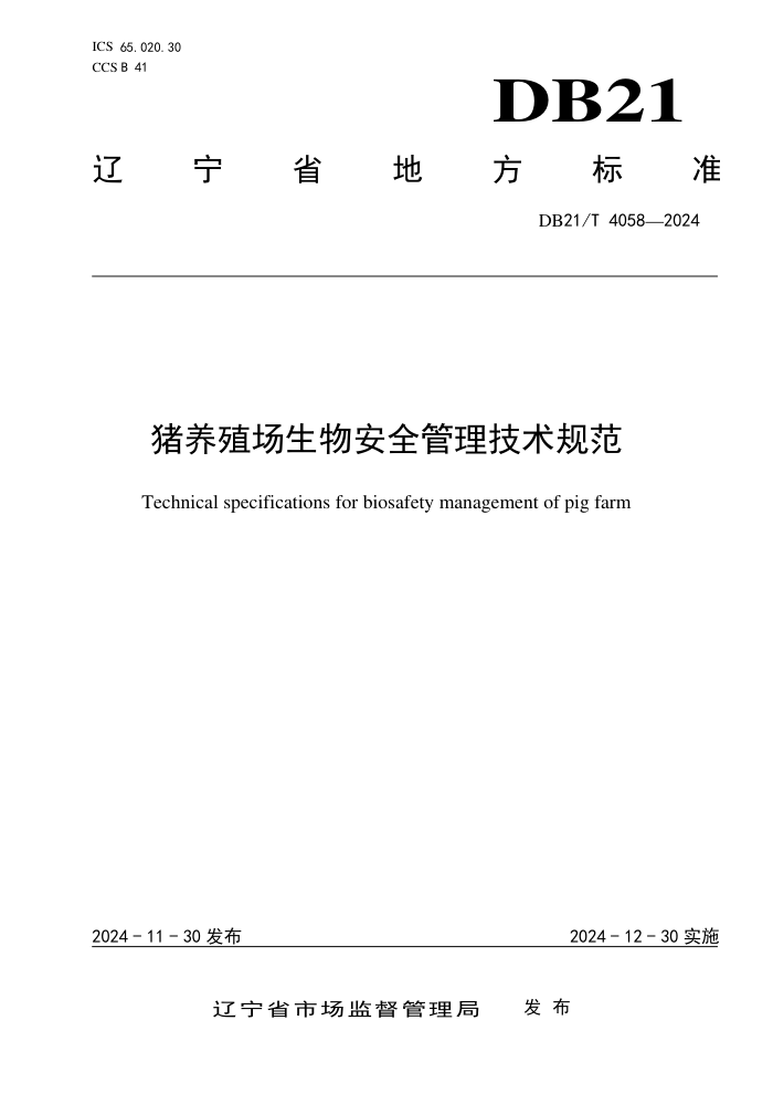 DB21/T 4058-2024 猪养殖场生物安全管理技术规范