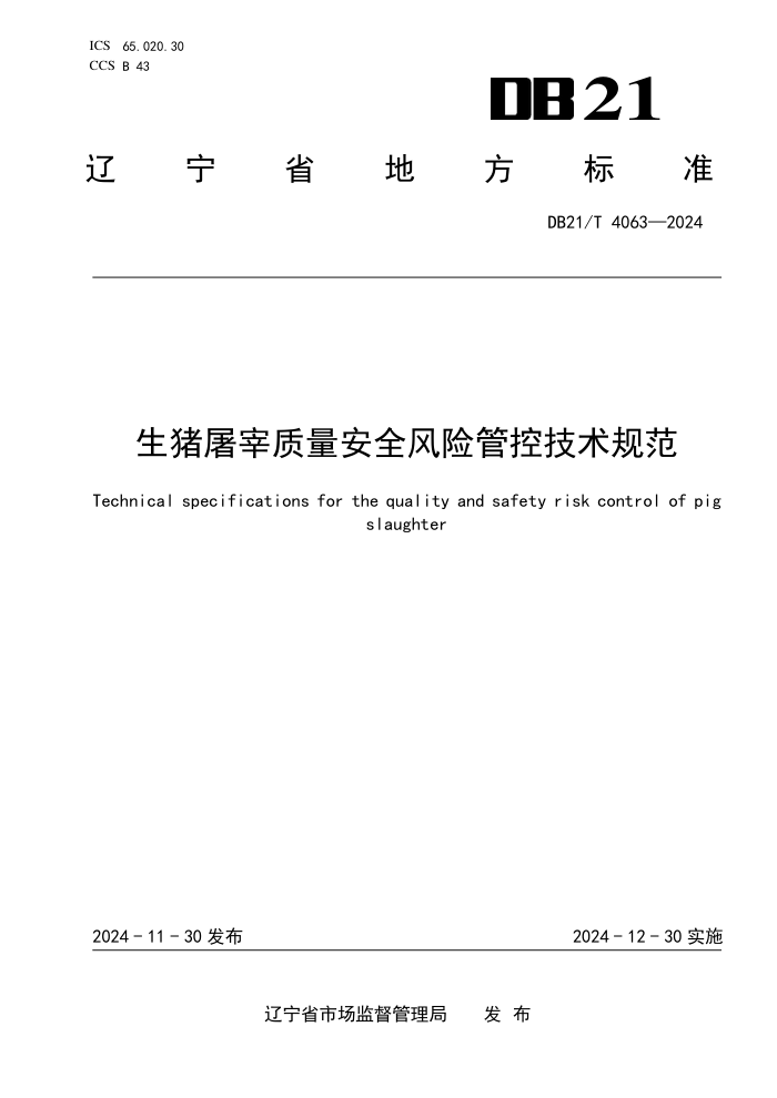 DB21/T 4063-2024 生猪屠宰质量安全风险管控技术规范