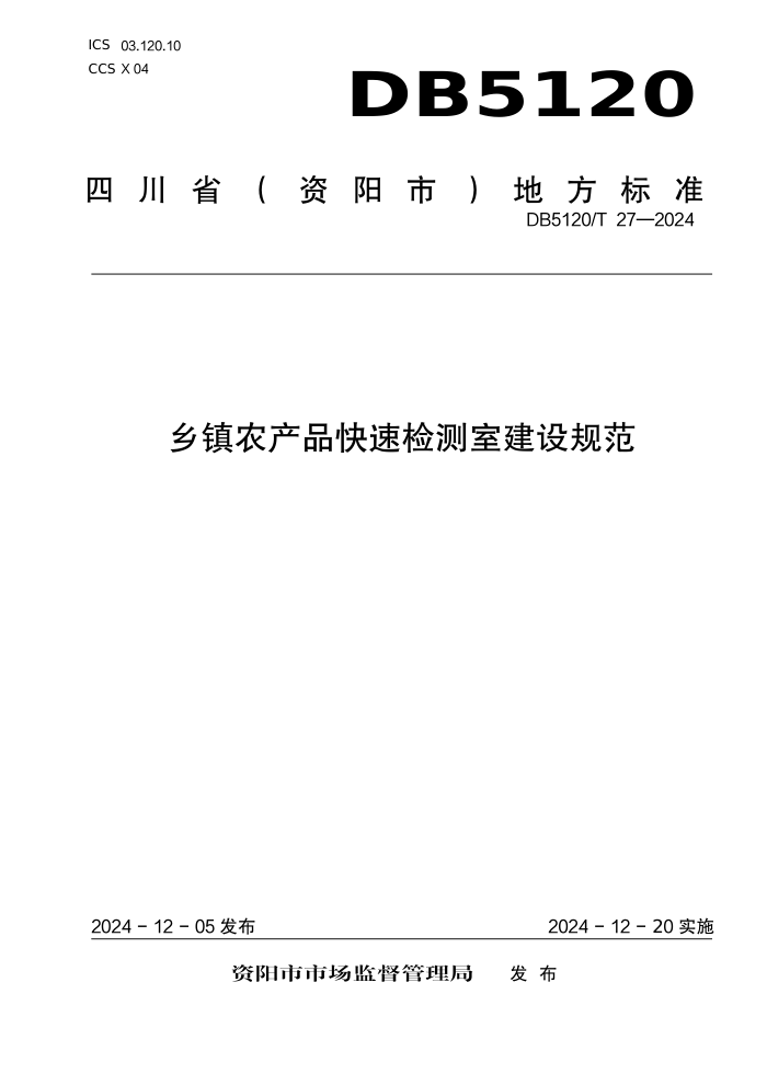 DB5120/T 27-2024 乡镇农产品快速检测室建设规范