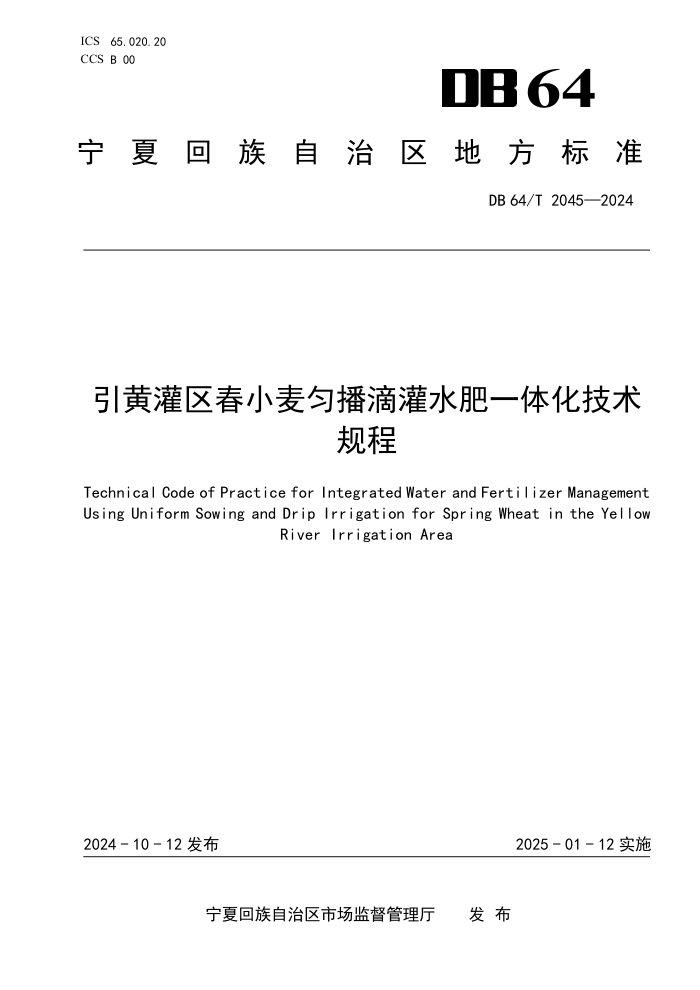 DB64/T 2045-2024 引黄灌区春小麦匀播滴灌水肥一体化技术规程