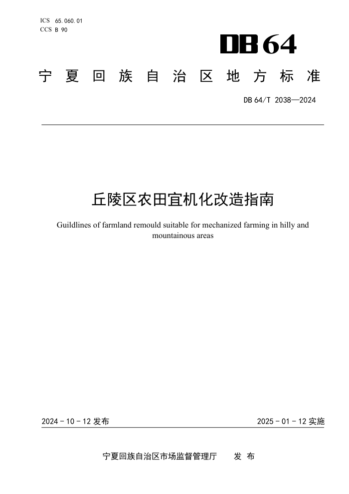 DB64/T 2038-2024 ũ˻ָ