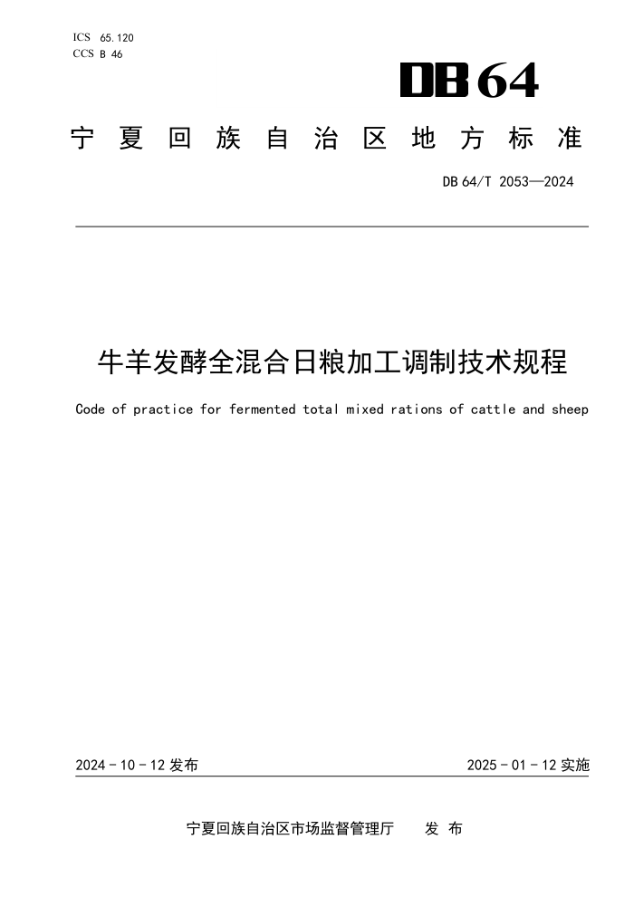 DB64/T 2053-2024 牛羊发酵全混合日粮加工调制技术规程