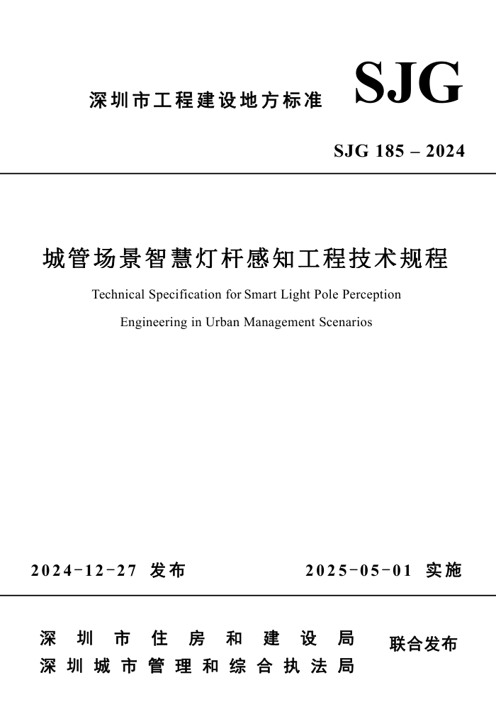 SJG 185-2024 城管场景智慧灯杆感知工程技术规程