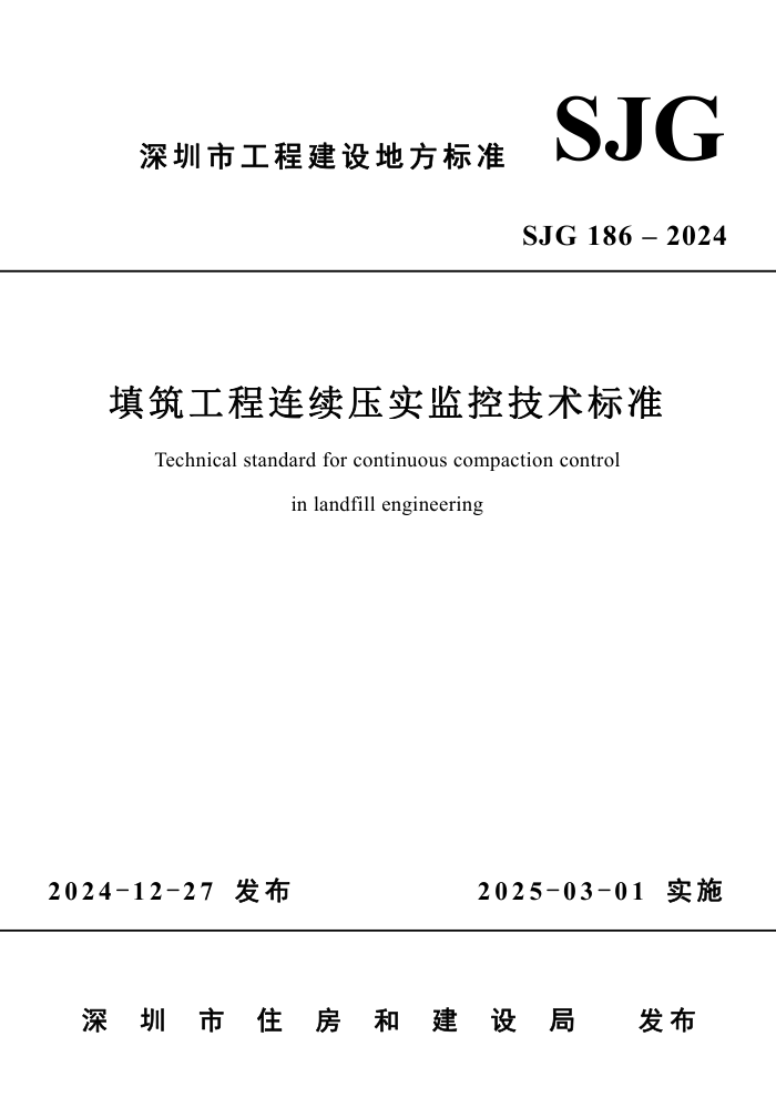 SJG 186-2024 ѹʵؼ׼