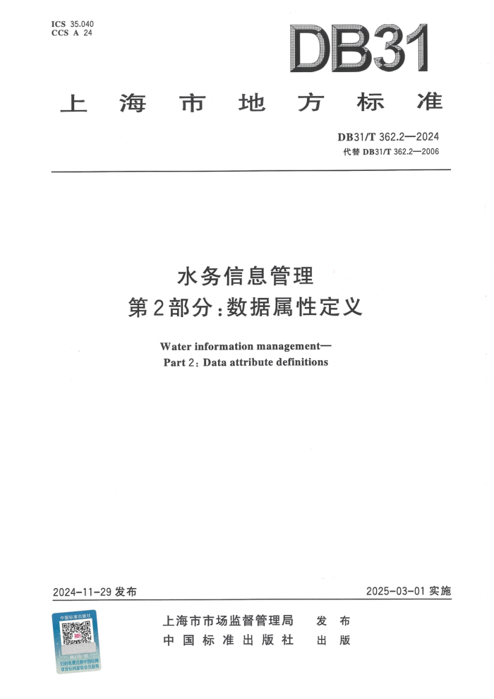 DB31/T 362.2-2024 ˮϢ 2֣Զ