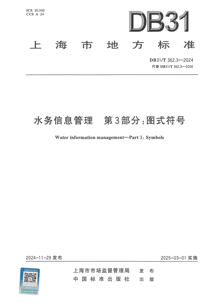 DB31/T 362.3-2024 ˮϢ 3֣ͼʽ