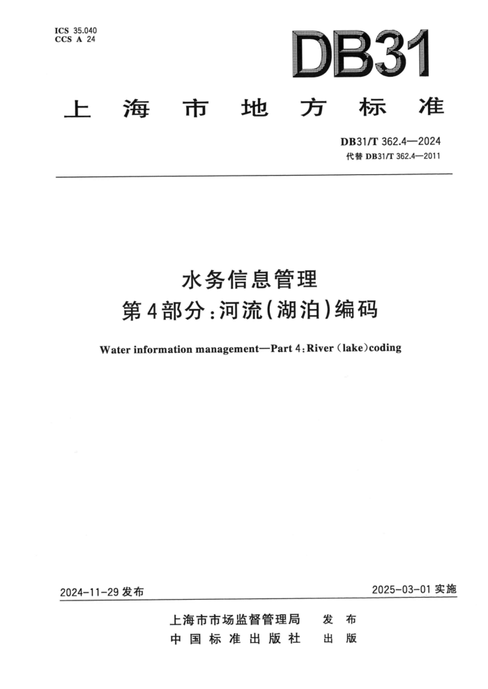 DB31/T 362.4-2024 ˮϢ 4֣()
