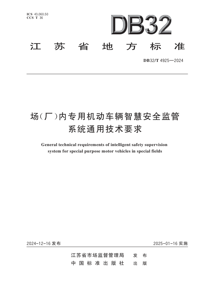 DB32/T 4925-2024 ()רûǻ۰ȫϵͳͨüҪ