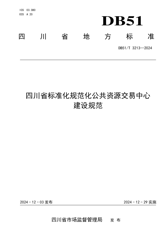 DB51/T 3213-2024 四川省标准化规范化公共资源交易中心建设规范